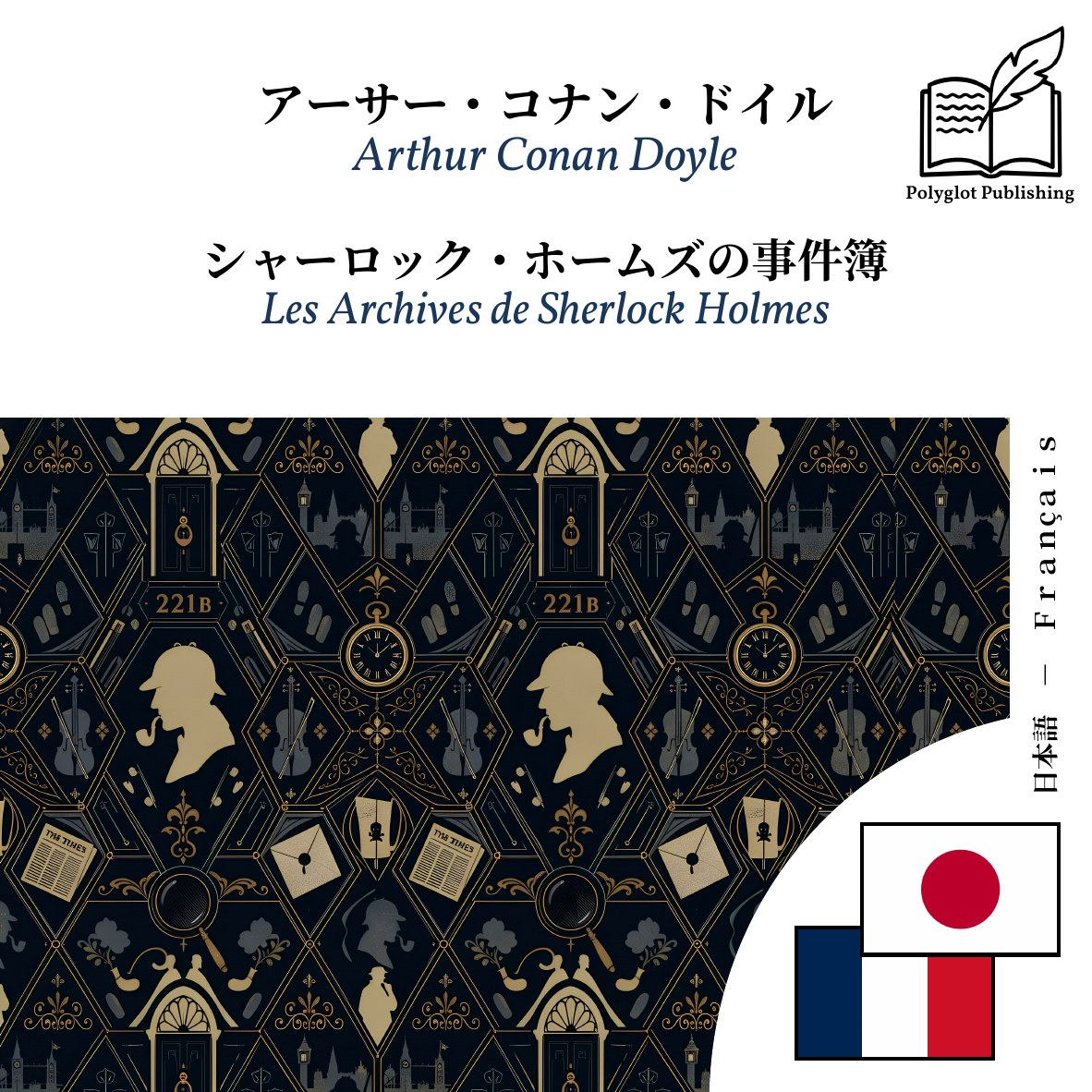 Les Archives de Sherlock Holmes