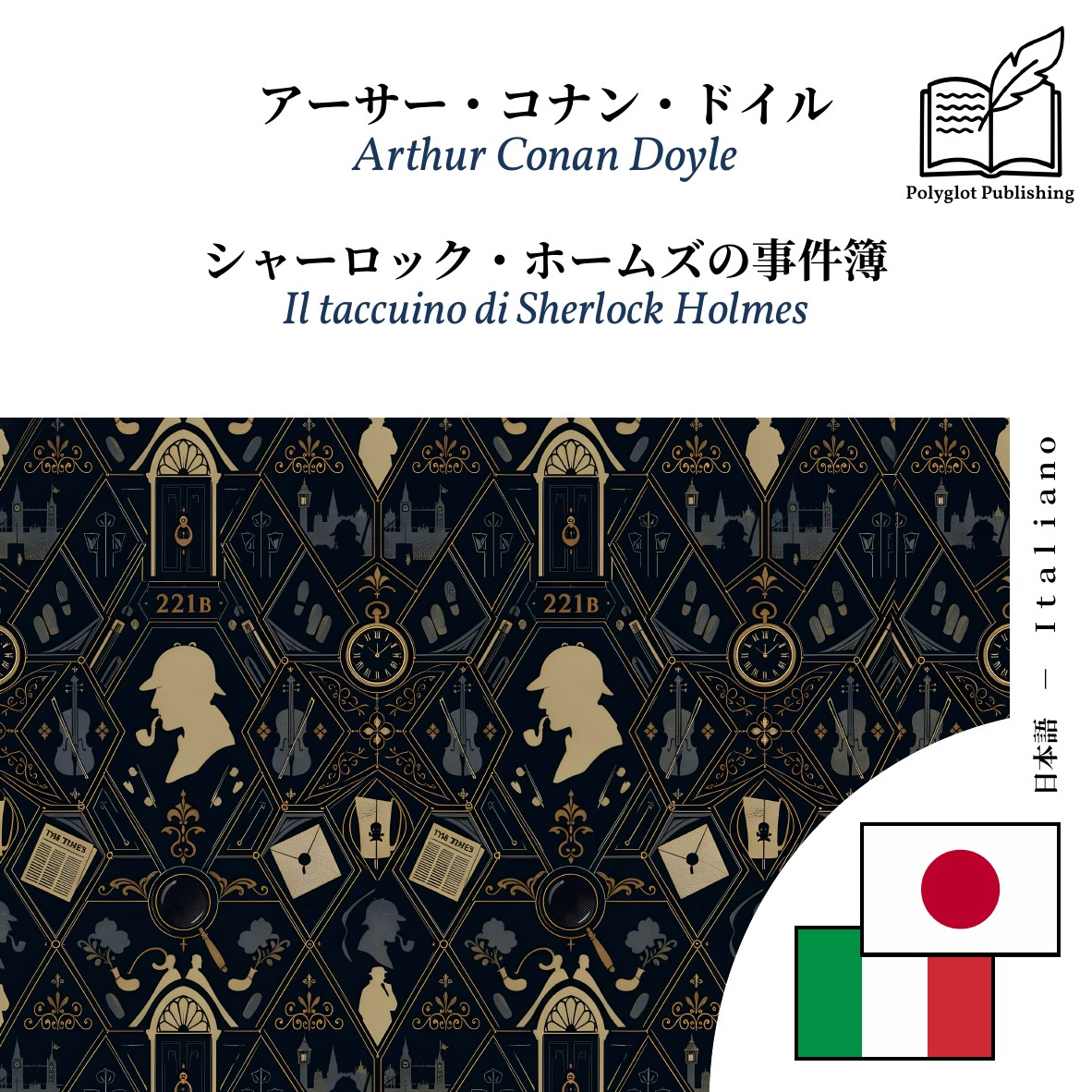 Il taccuino di Sherlock Holmes