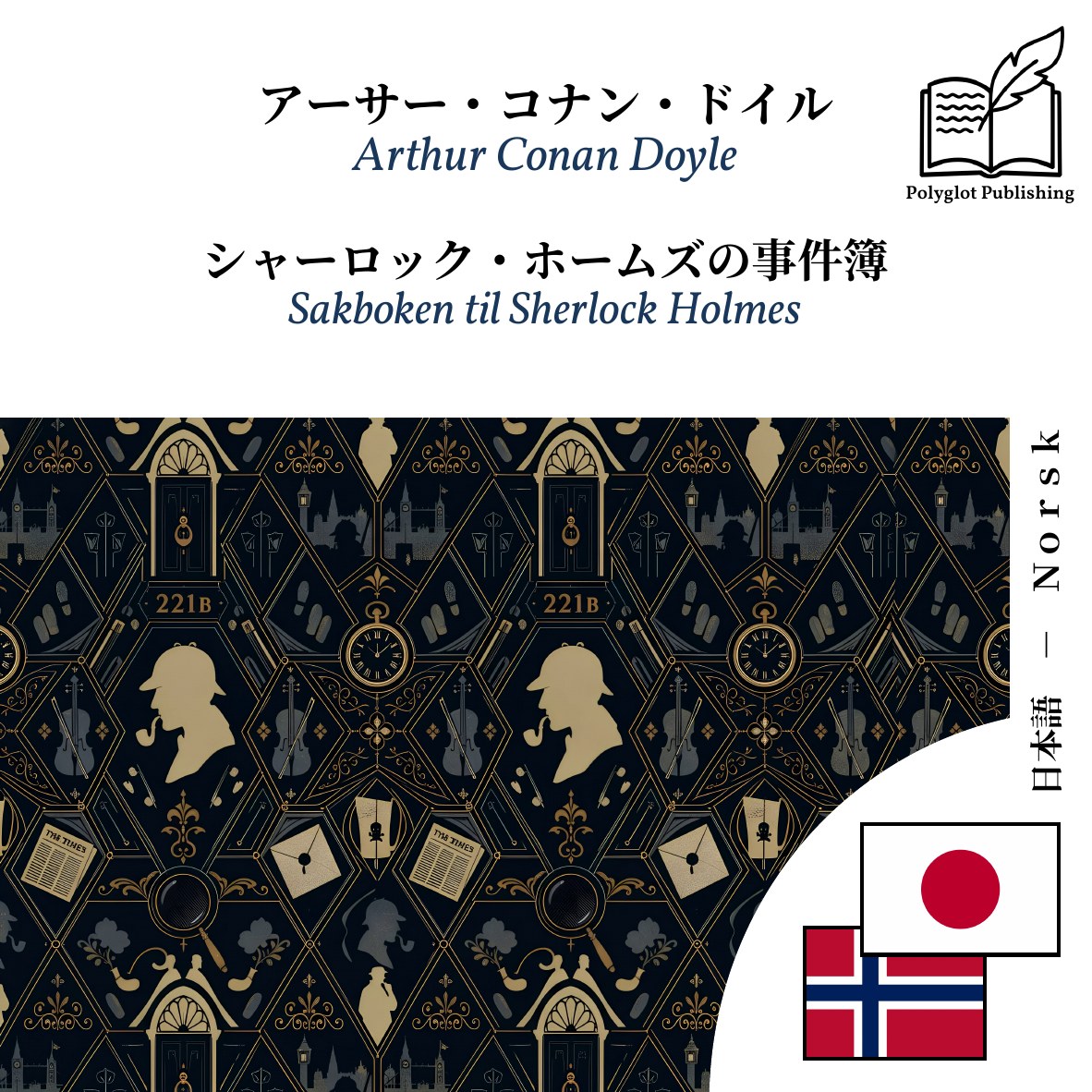 Sakboken til Sherlock Holmes