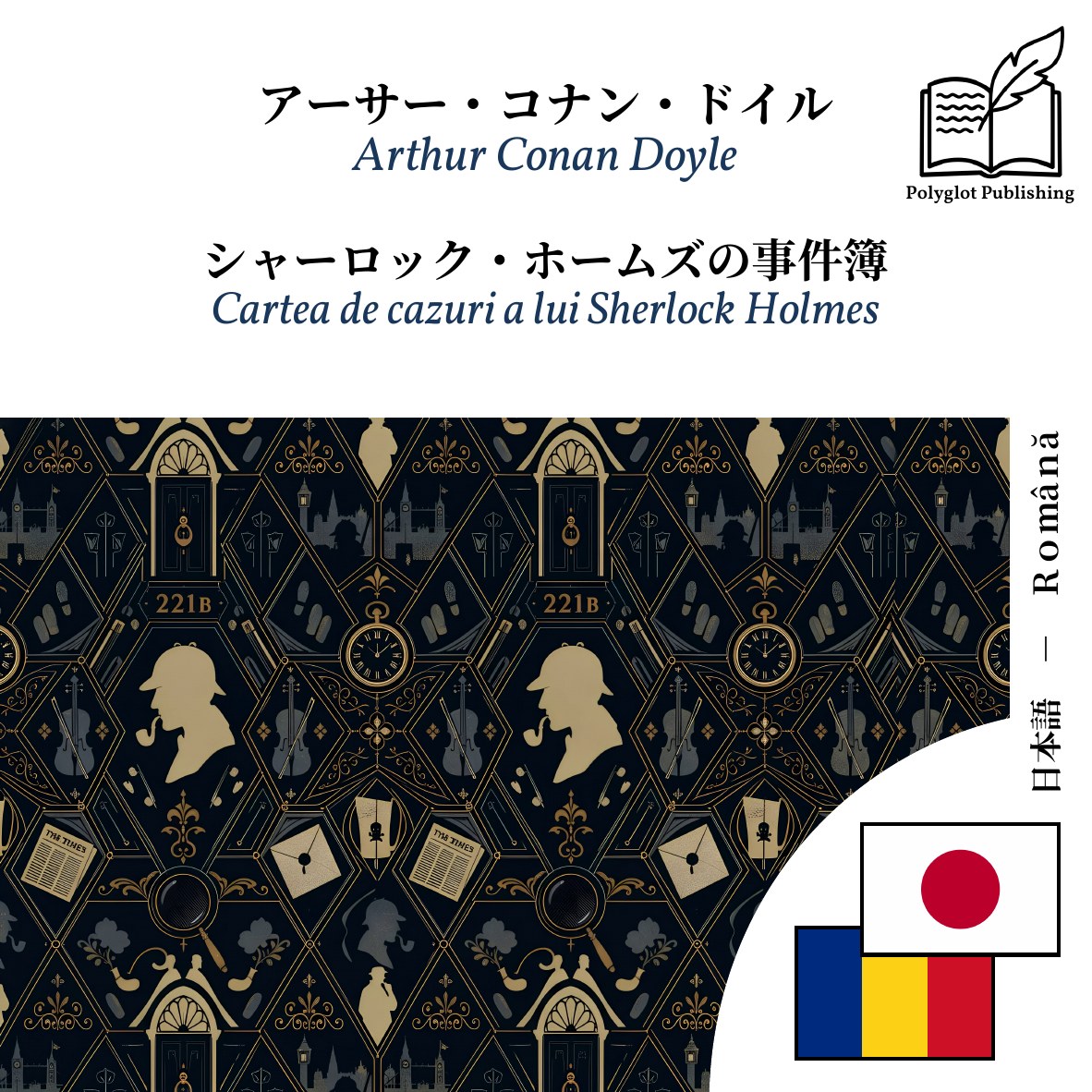 Cartea de cazuri a lui Sherlock Holmes