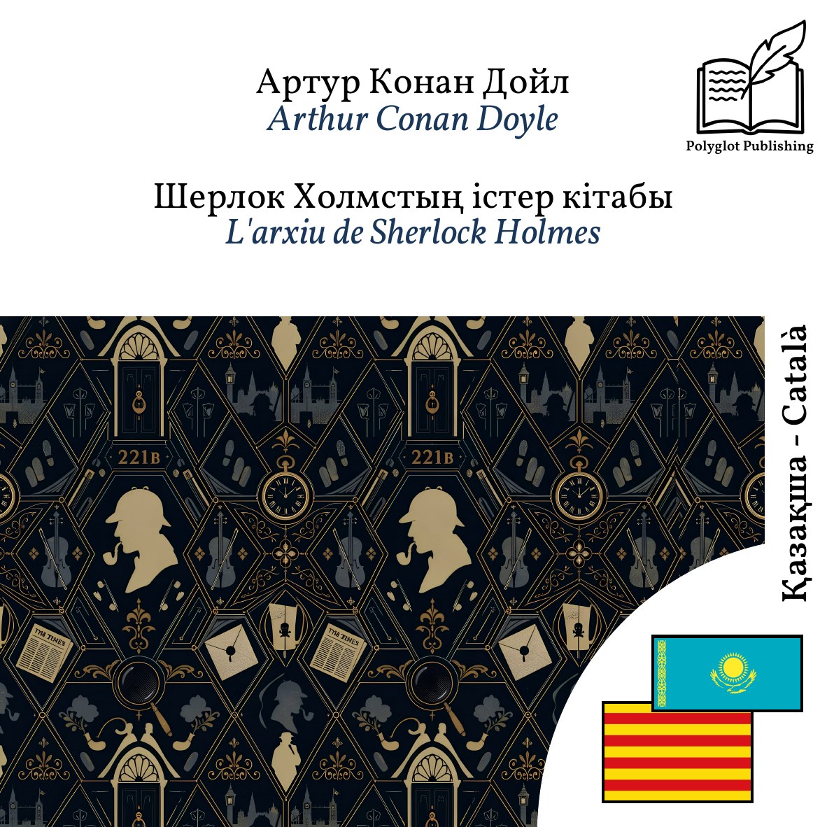 L'arxiu de Sherlock Holmes