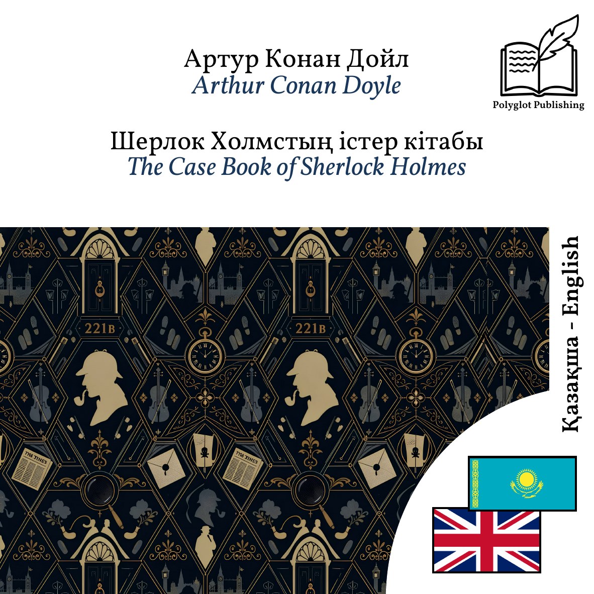 The Case Book of Sherlock Holmes