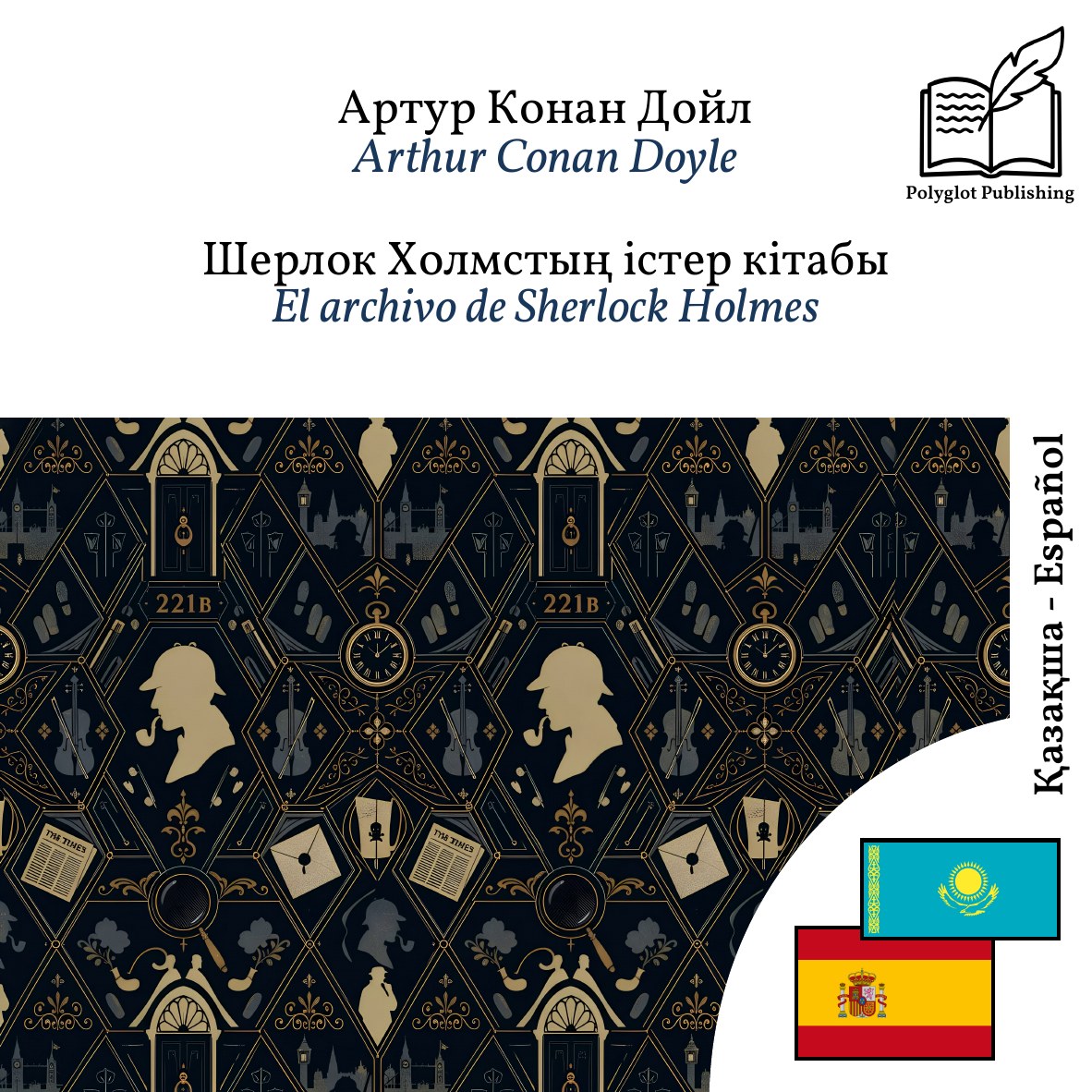 El archivo de Sherlock Holmes