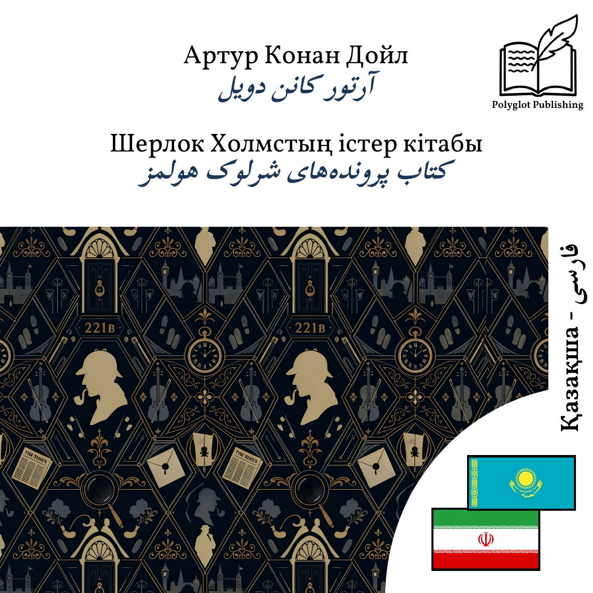 کتاب پروندههای شرلوک هولمز