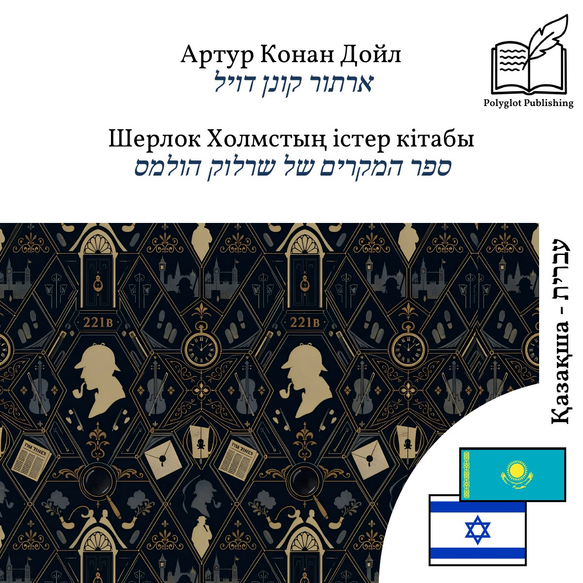 ספר המקרים של שרלוק הולמס