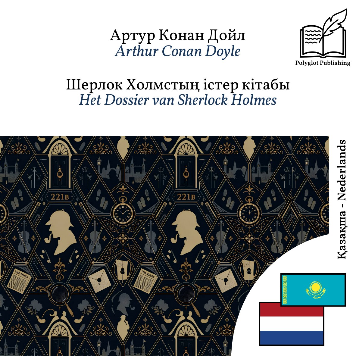 Het Dossier van Sherlock Holmes