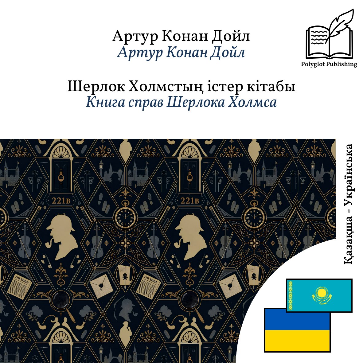 Книга справ Шерлока Холмса