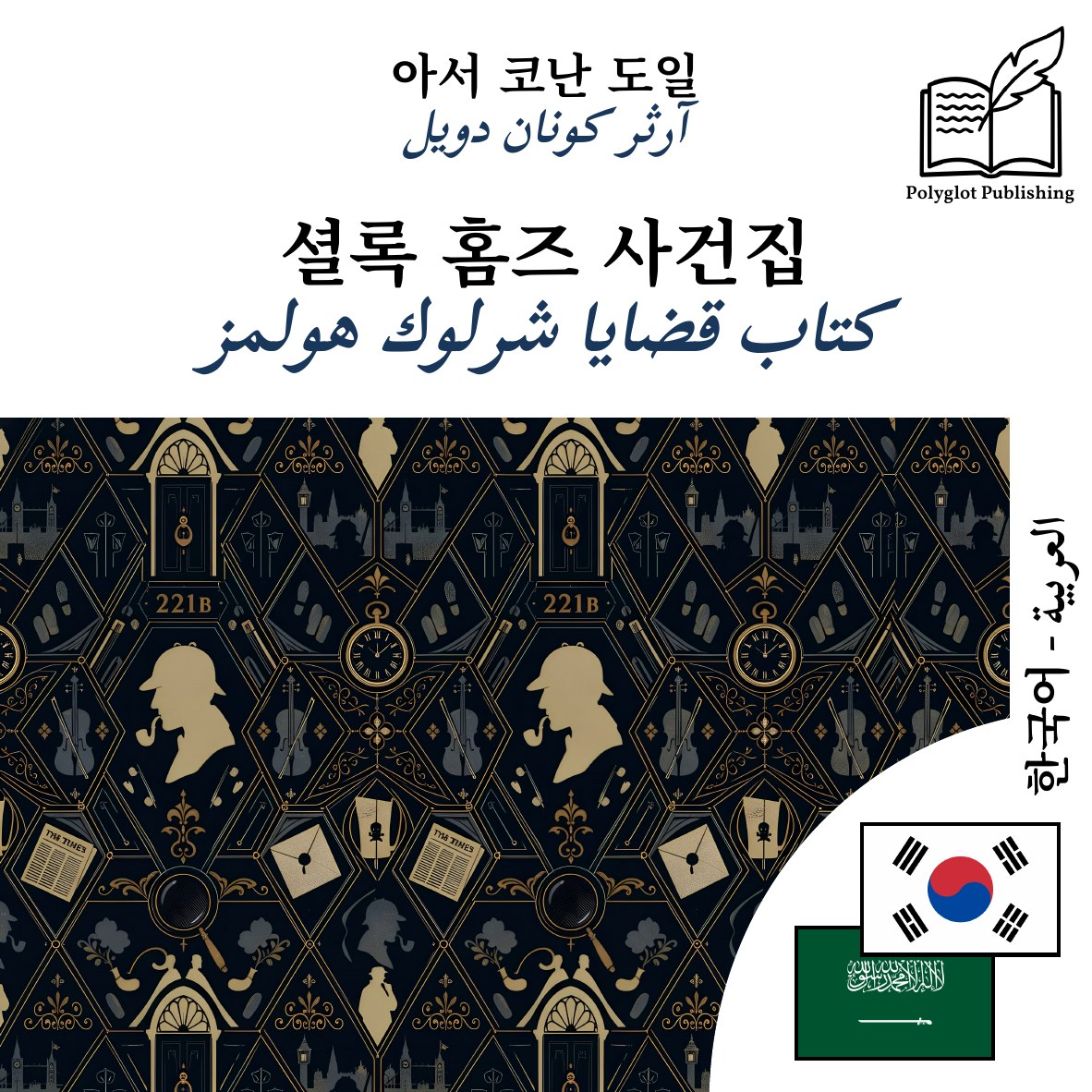كتاب قضايا شرلوك هولمز