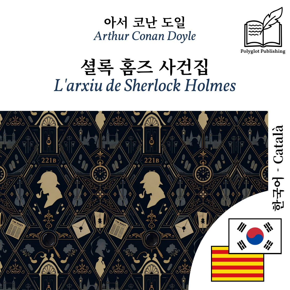 L'arxiu de Sherlock Holmes