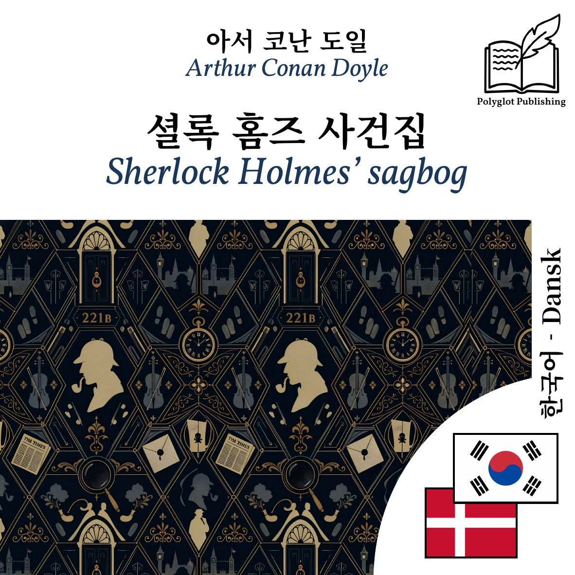 Sherlock Holmes’ sagbog