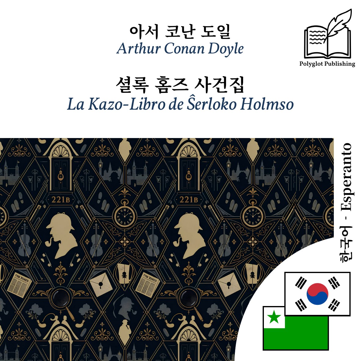 La Kazo-Libro de Ŝerloko Holmso