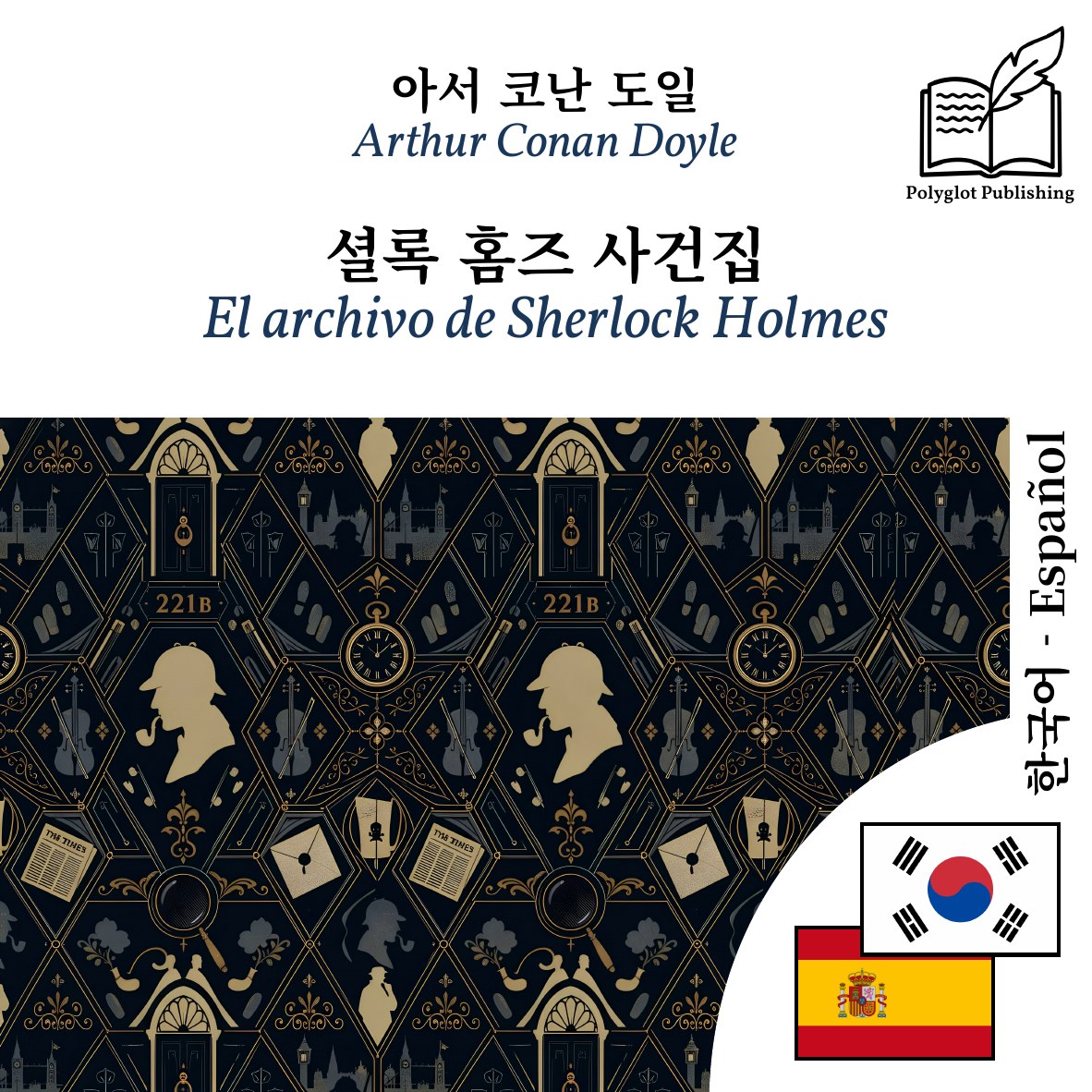 El archivo de Sherlock Holmes