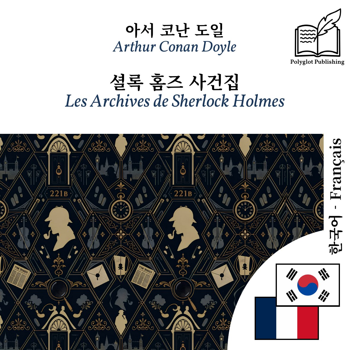 Les Archives de Sherlock Holmes