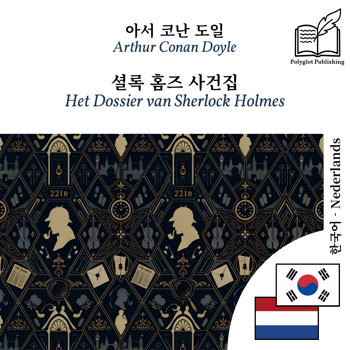 Het Dossier van Sherlock Holmes