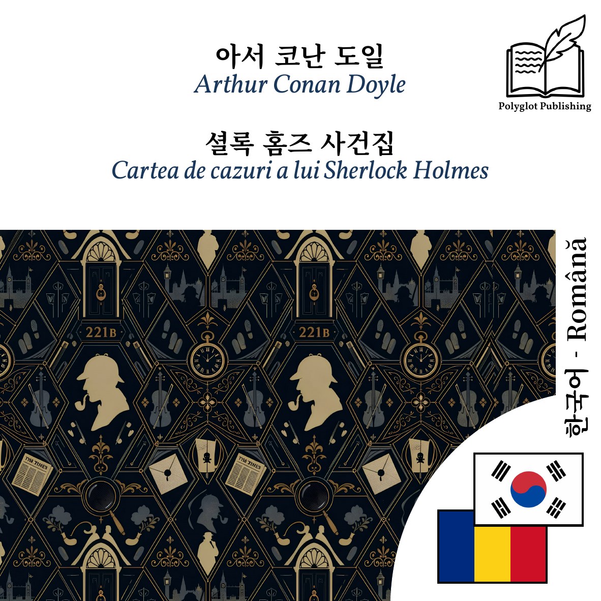 Cartea de cazuri a lui Sherlock Holmes
