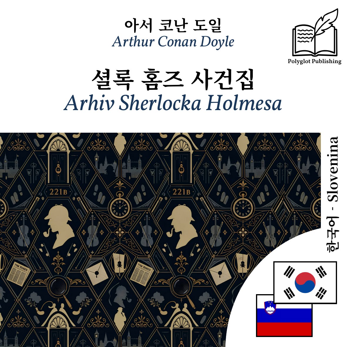 Arhiv Sherlocka Holmesa