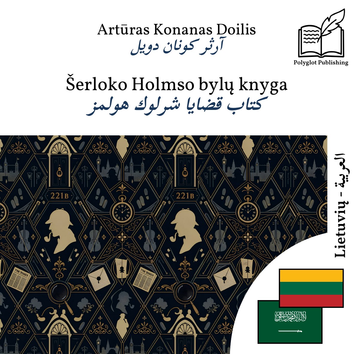 كتاب قضايا شرلوك هولمز