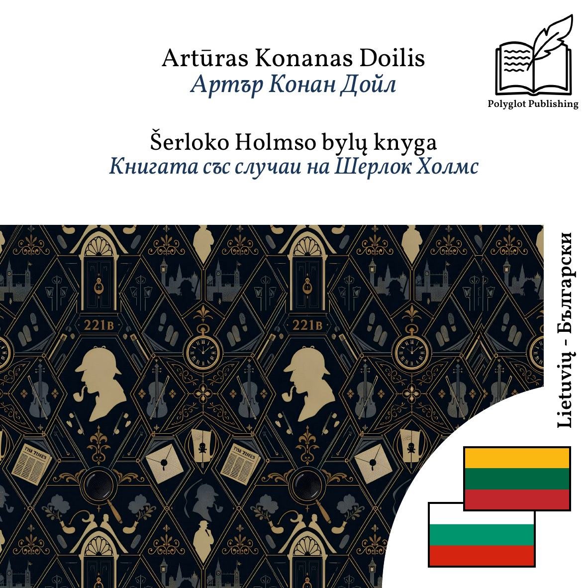 Книгата със случаи на Шерлок Холмс