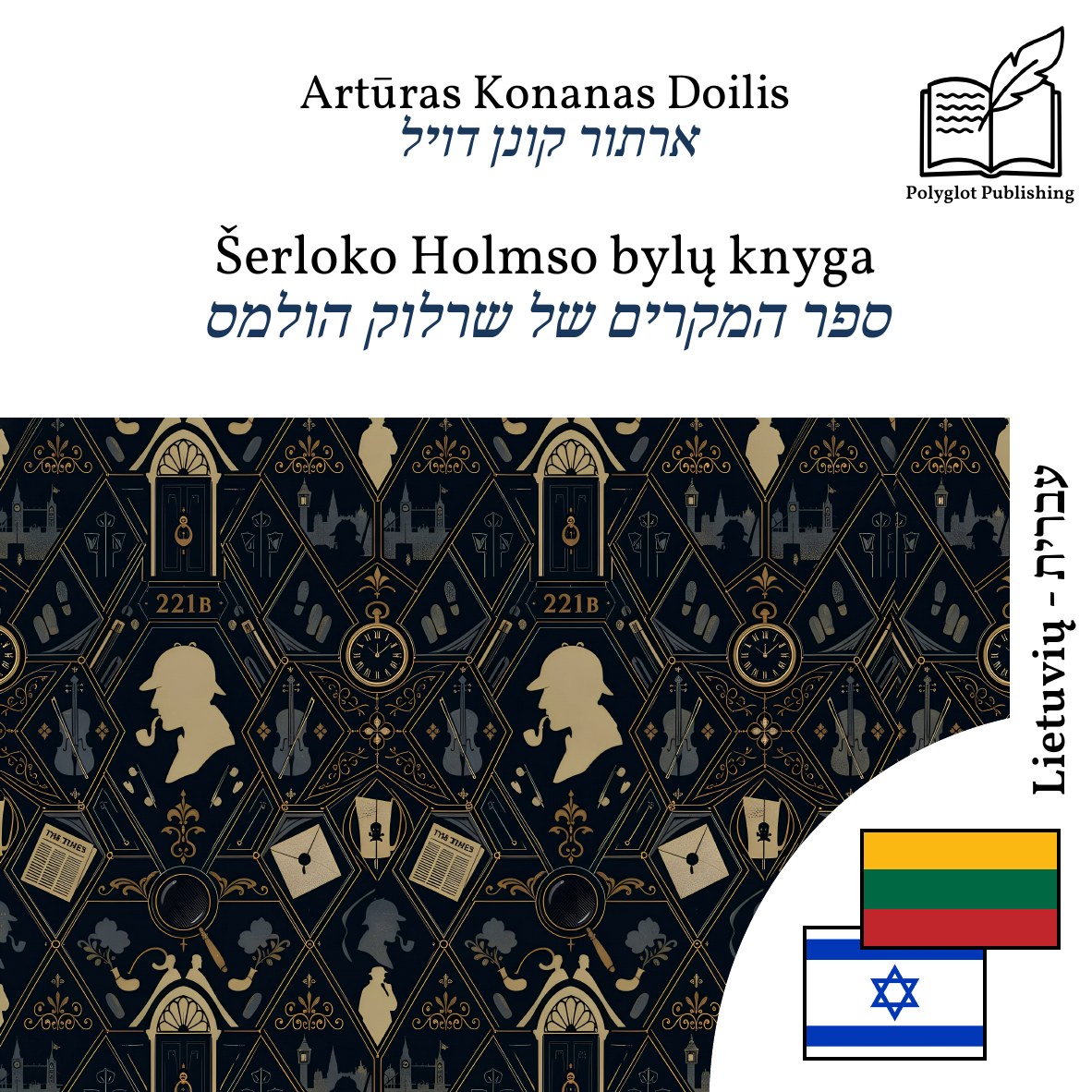 ספר המקרים של שרלוק הולמס