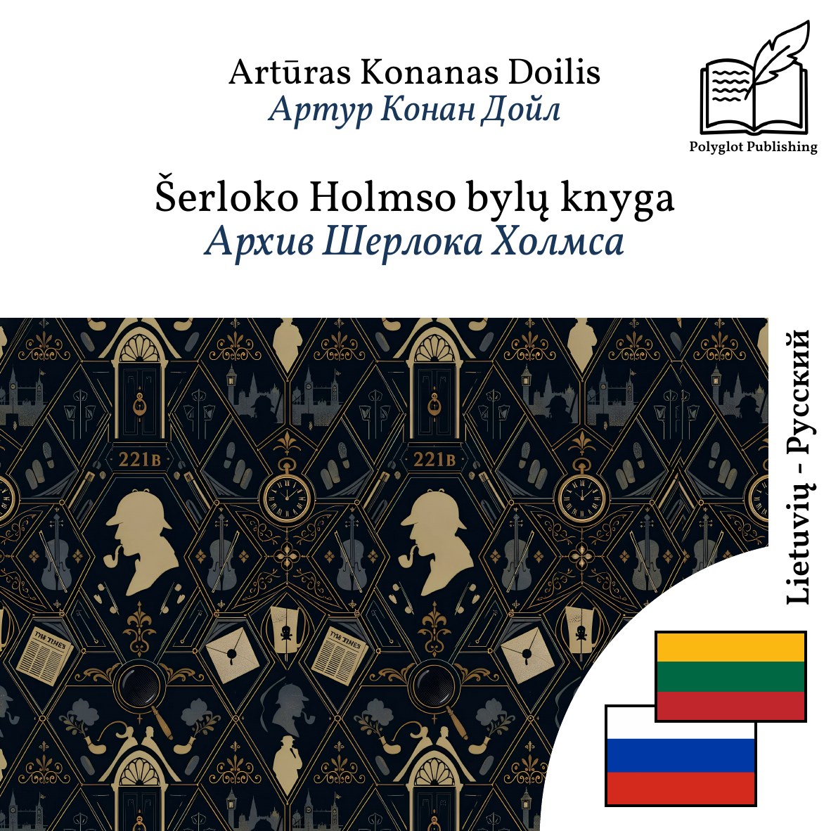 Архив Шерлока Холмса