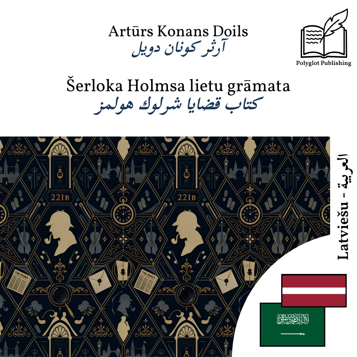 كتاب قضايا شرلوك هولمز