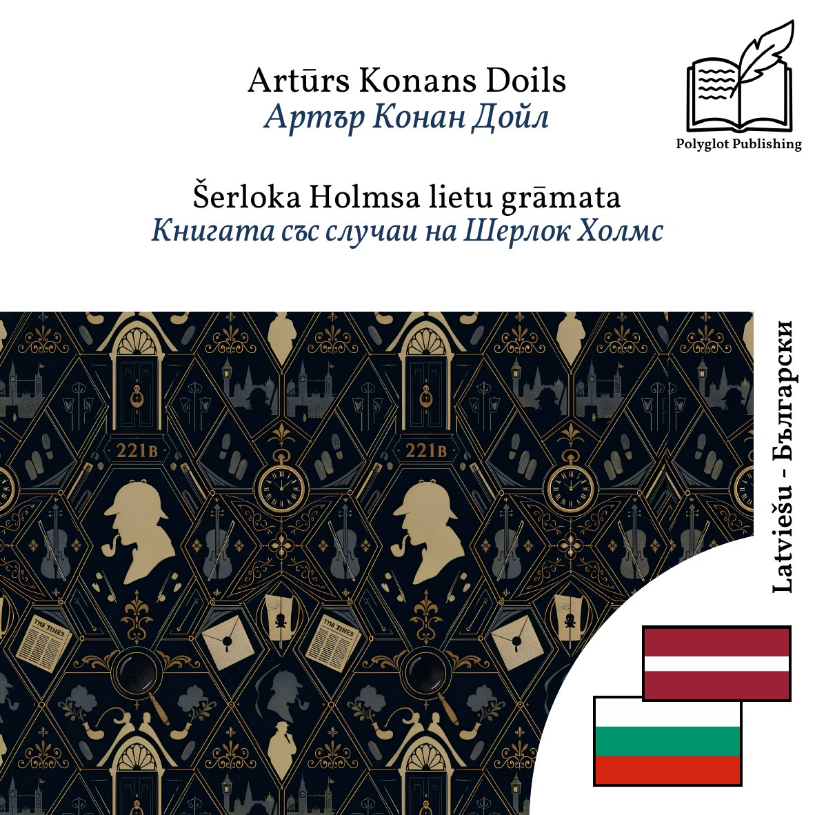 Книгата със случаи на Шерлок Холмс