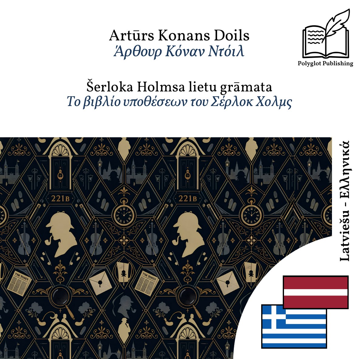 Το βιβλίο υποθέσεων του Σέρλοκ Χολμς