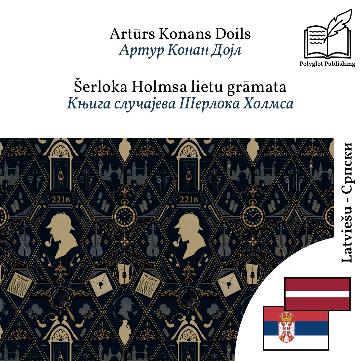 Књига случајева Шерлока Холмса