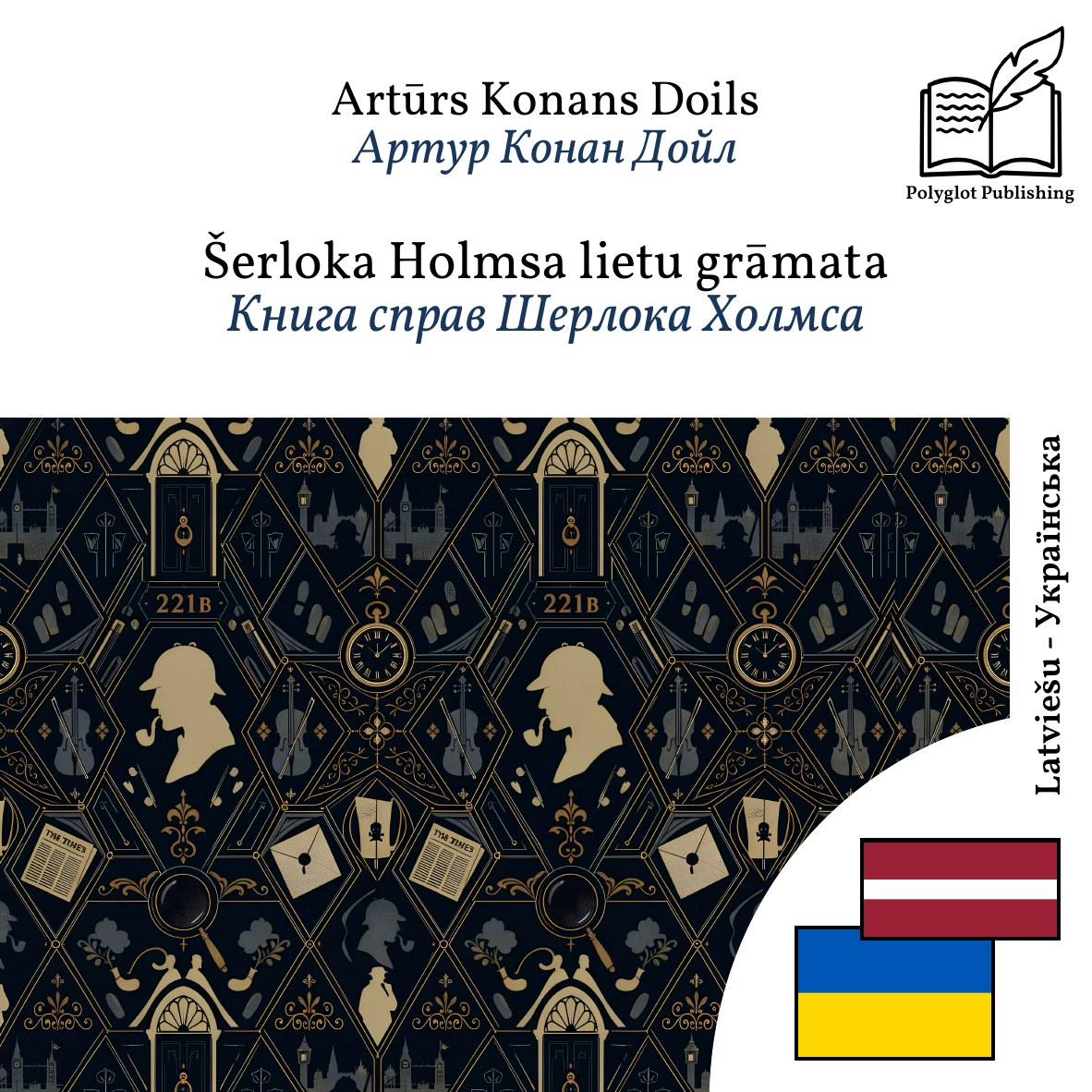 Книга справ Шерлока Холмса