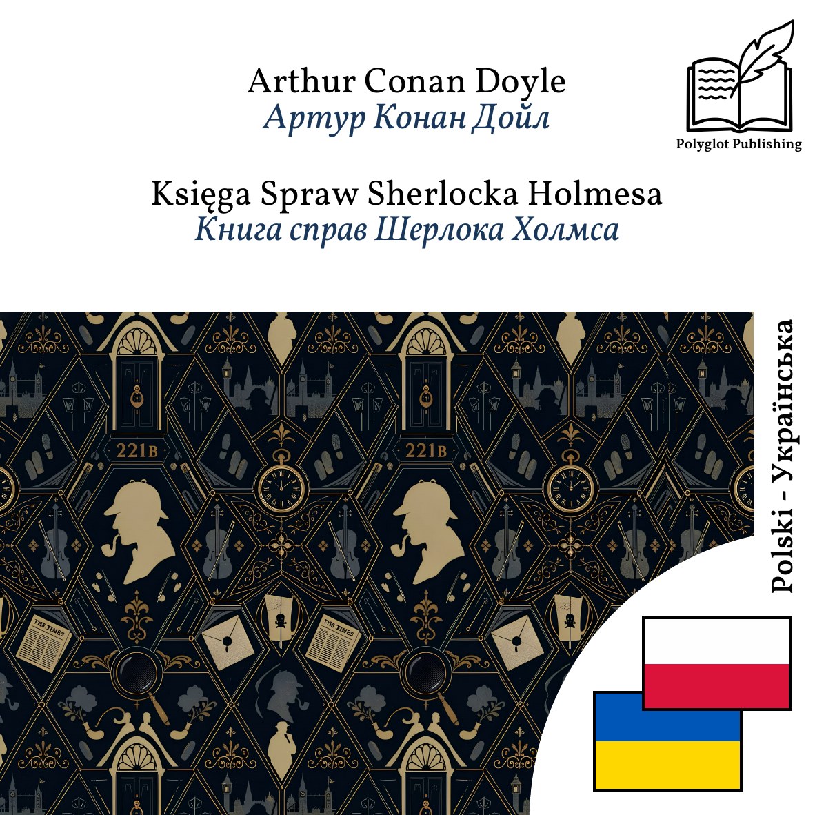 Книга справ Шерлока Холмса