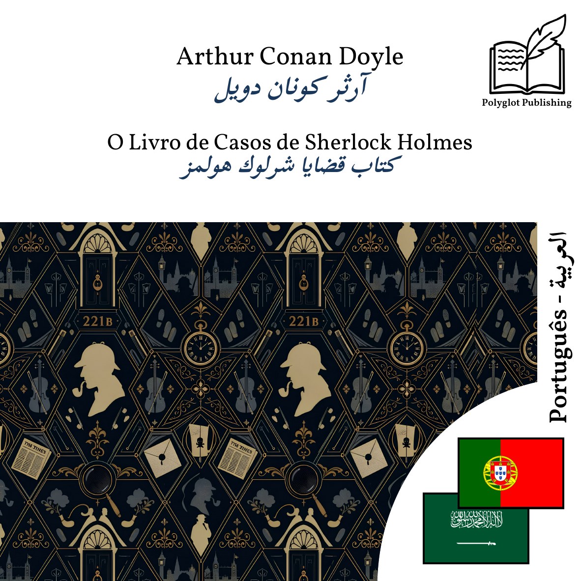 كتاب قضايا شرلوك هولمز