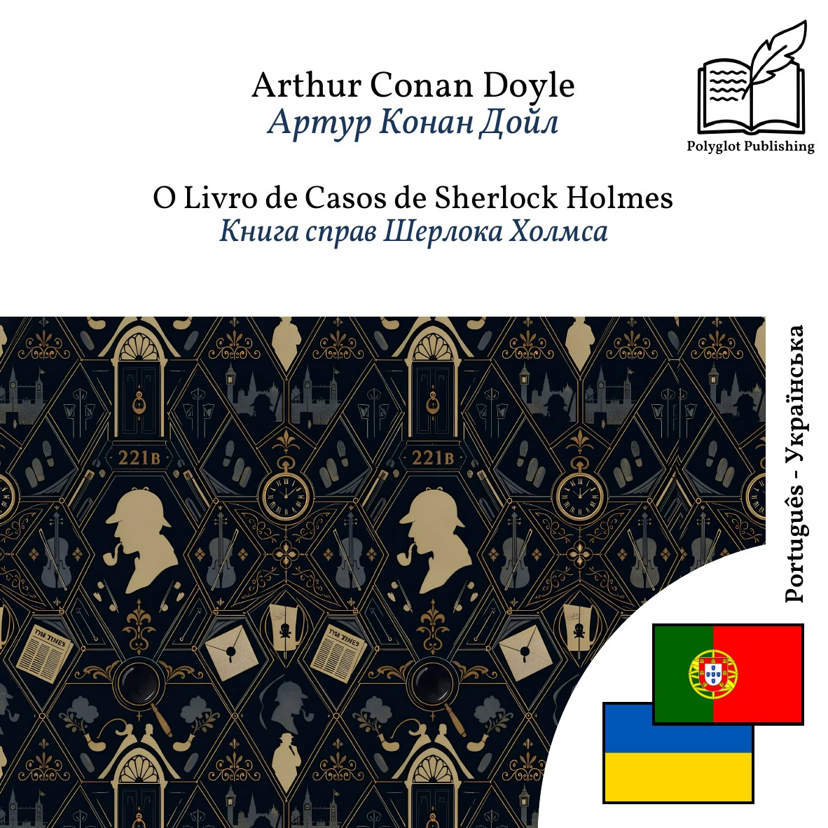 Книга справ Шерлока Холмса