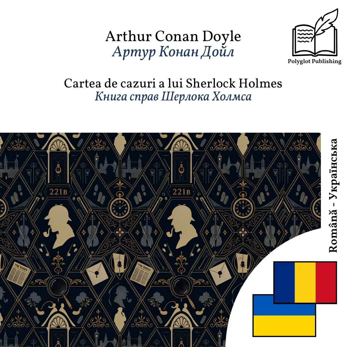 Книга справ Шерлока Холмса