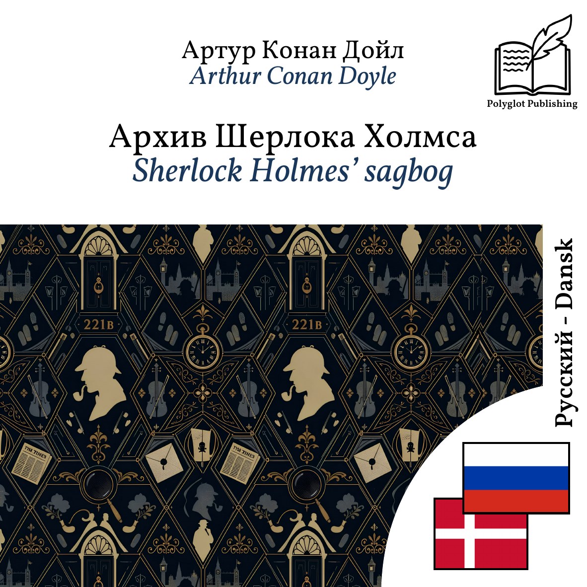 Sherlock Holmes’ sagbog