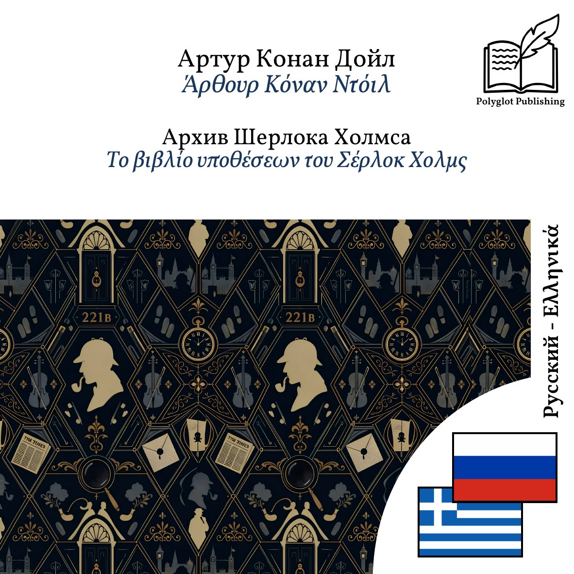 Το βιβλίο υποθέσεων του Σέρλοκ Χολμς