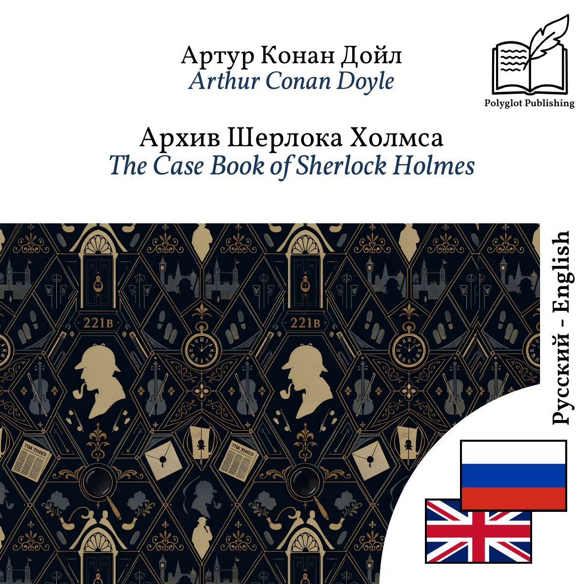 The Case Book of Sherlock Holmes