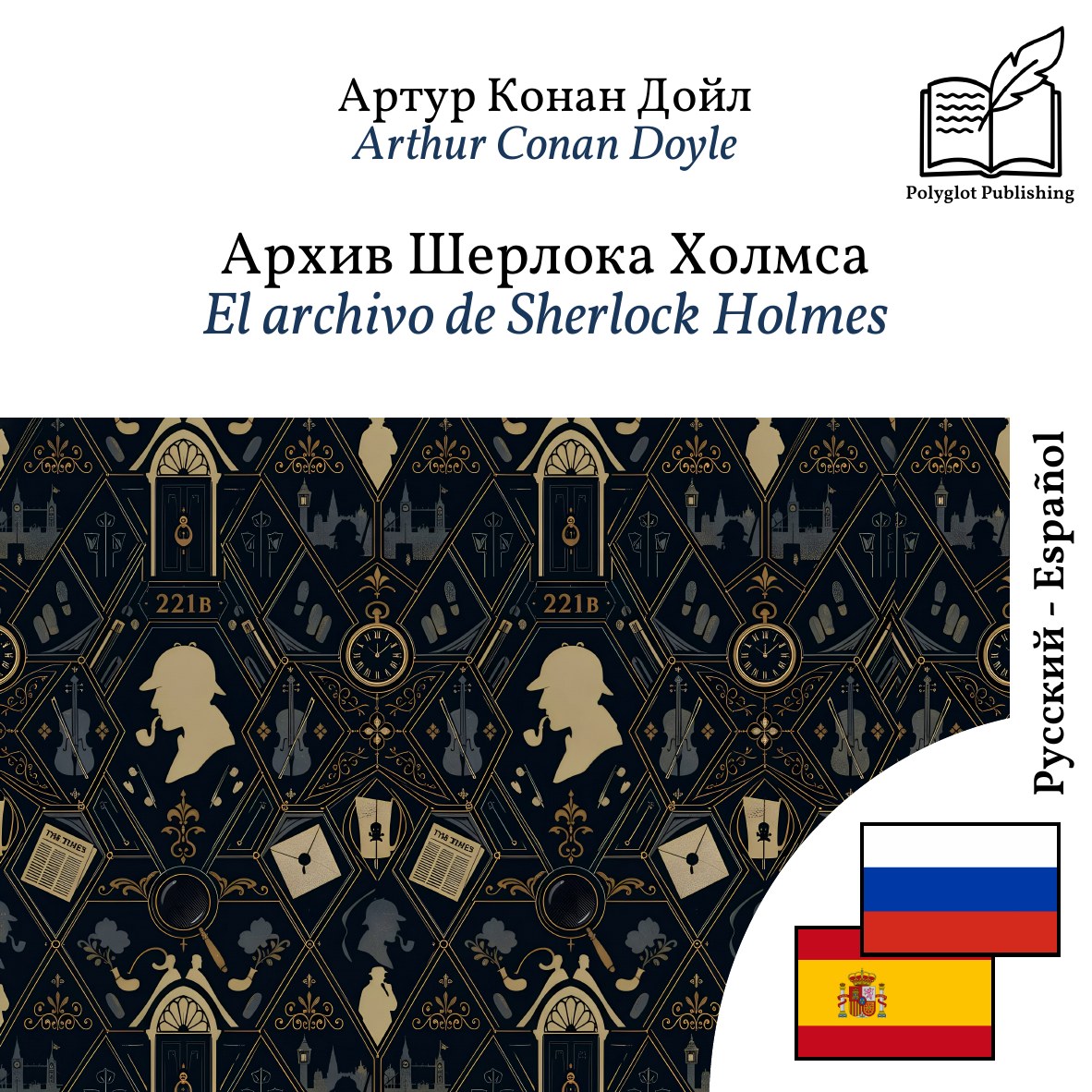 El archivo de Sherlock Holmes