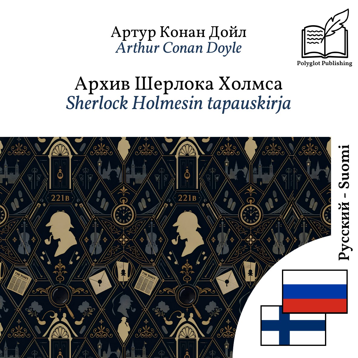 Sherlock Holmesin tapauskirja