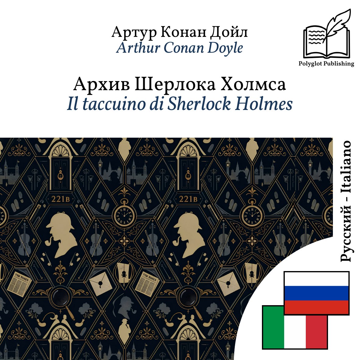 Il taccuino di Sherlock Holmes