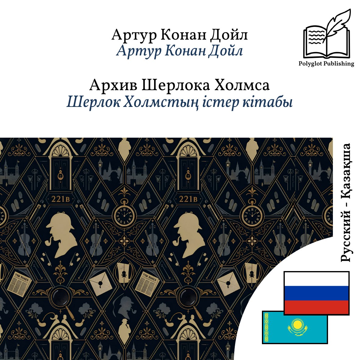 Шерлок Холмстың істер кітабы