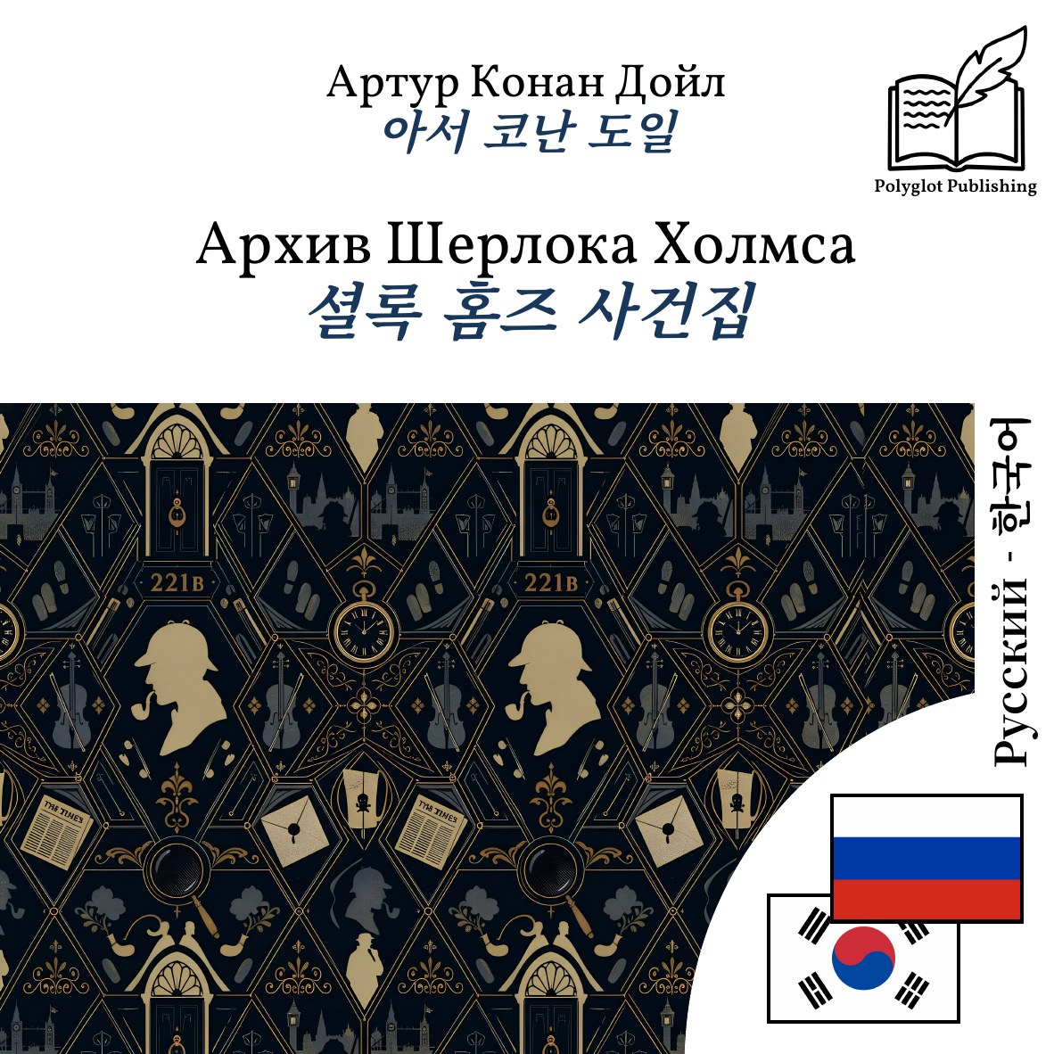 셜록 홈즈 사건집