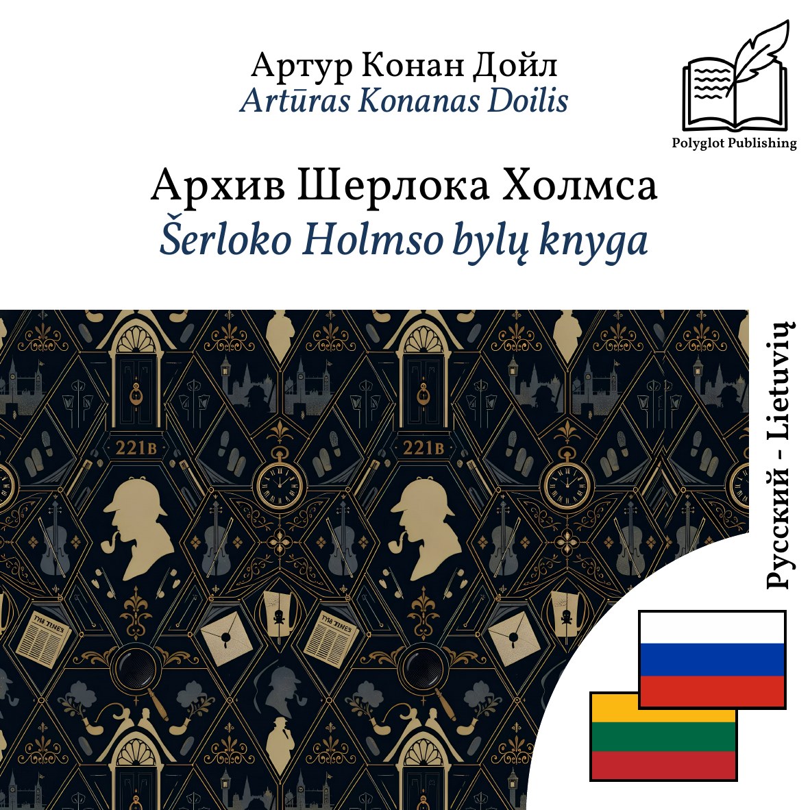 Šerloko Holmso bylų knyga