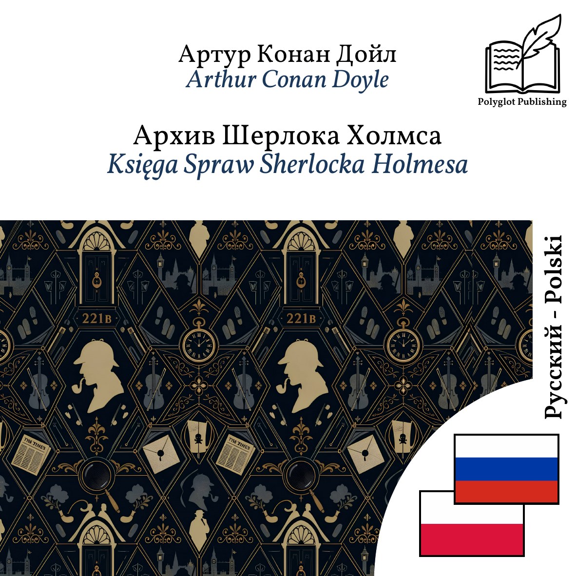 Księga Spraw Sherlocka Holmesa