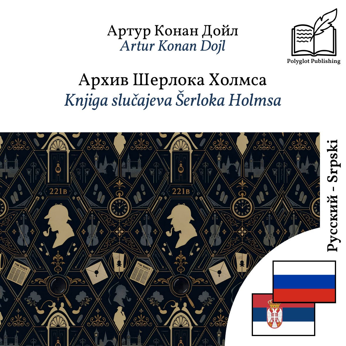 Knjiga slučajeva Šerloka Holmsa