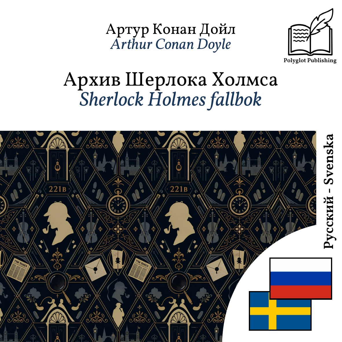 Sherlock Holmes fallbok