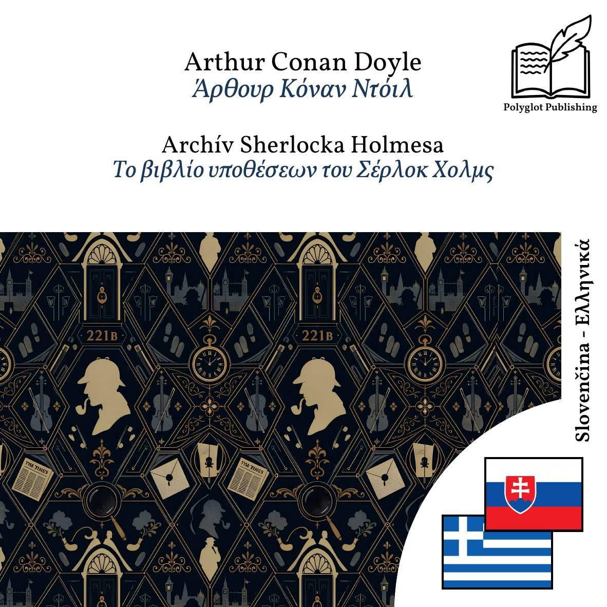 Το βιβλίο υποθέσεων του Σέρλοκ Χολμς