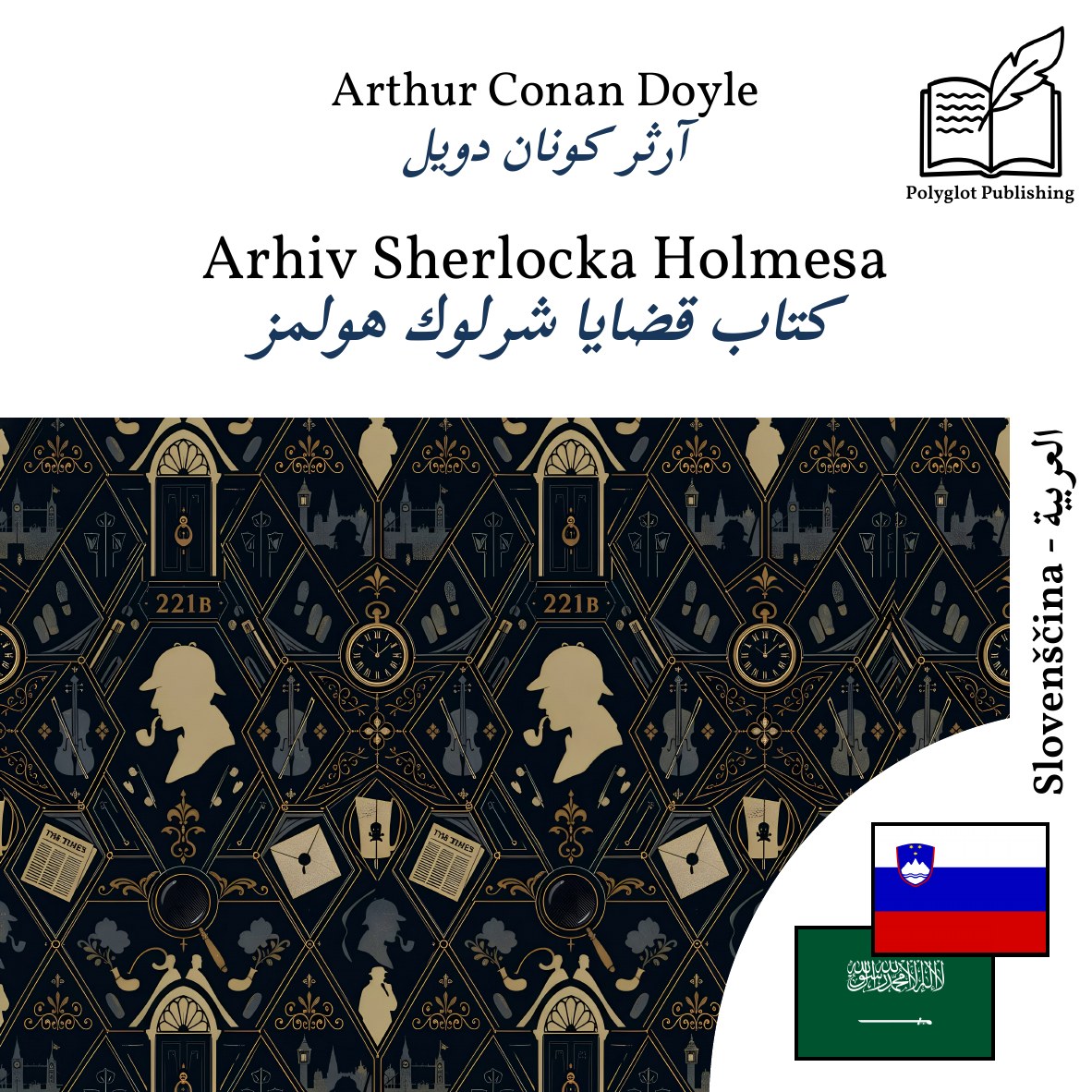 كتاب قضايا شرلوك هولمز
