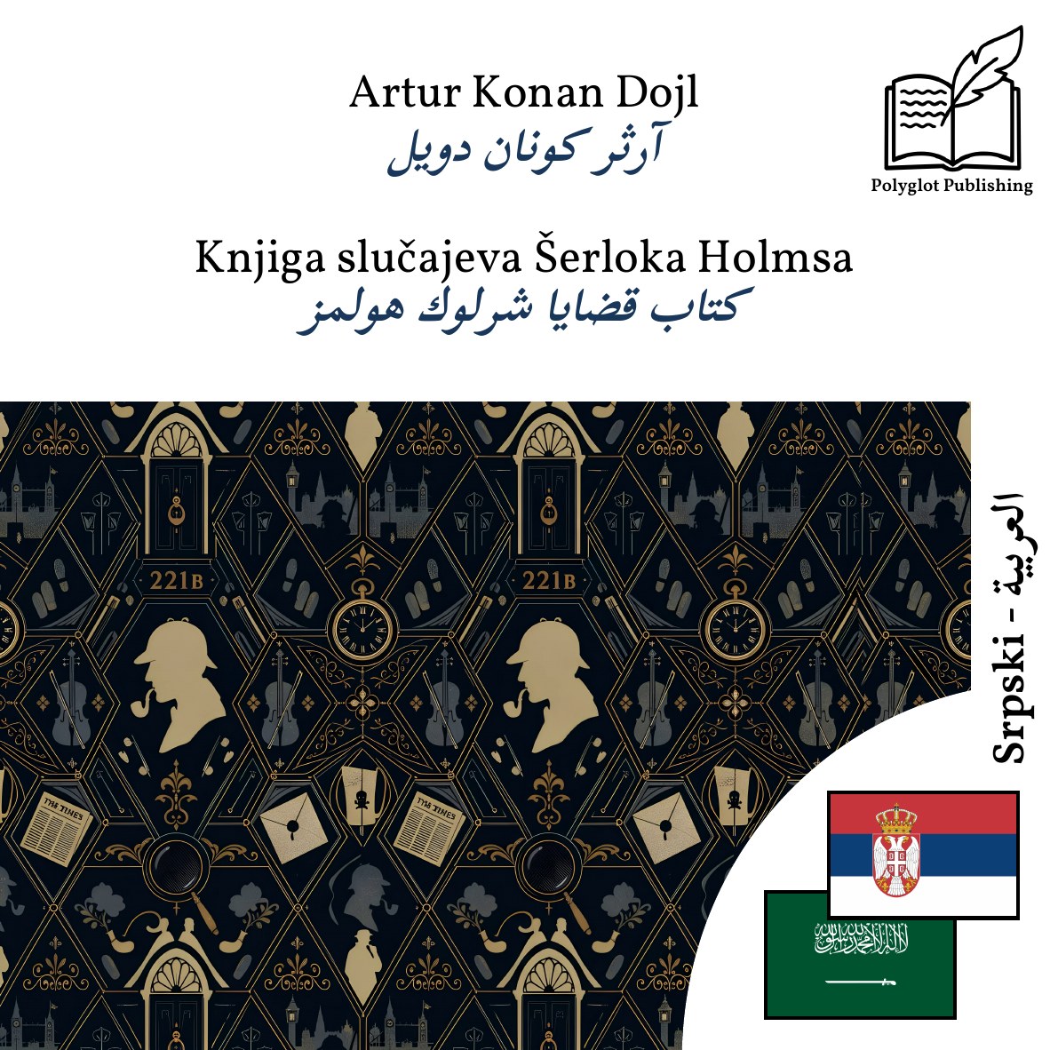 كتاب قضايا شرلوك هولمز