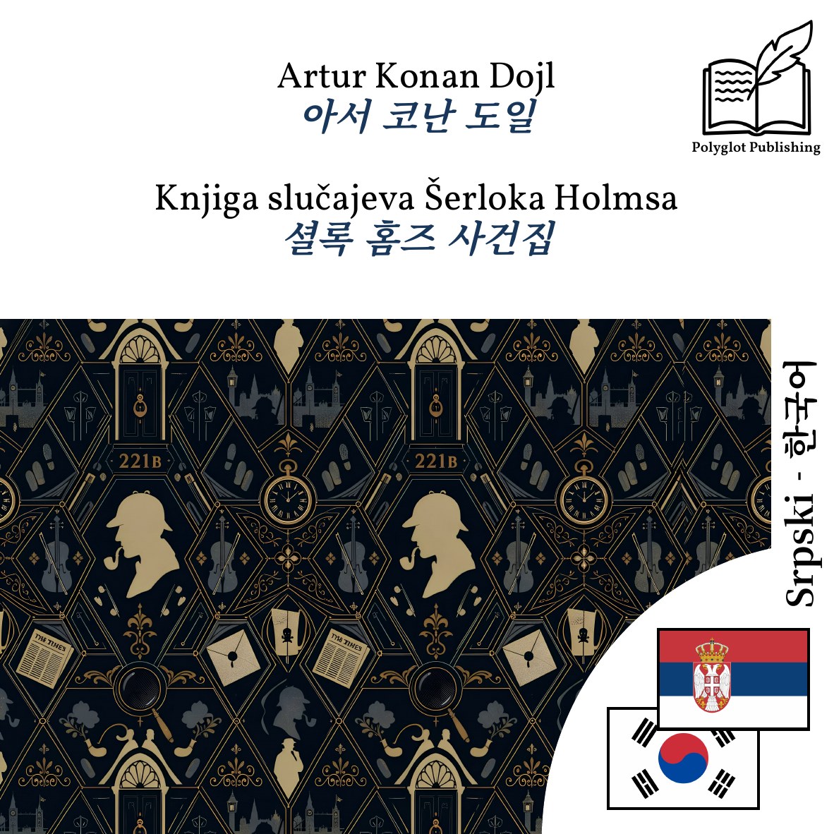 셜록 홈즈 사건집