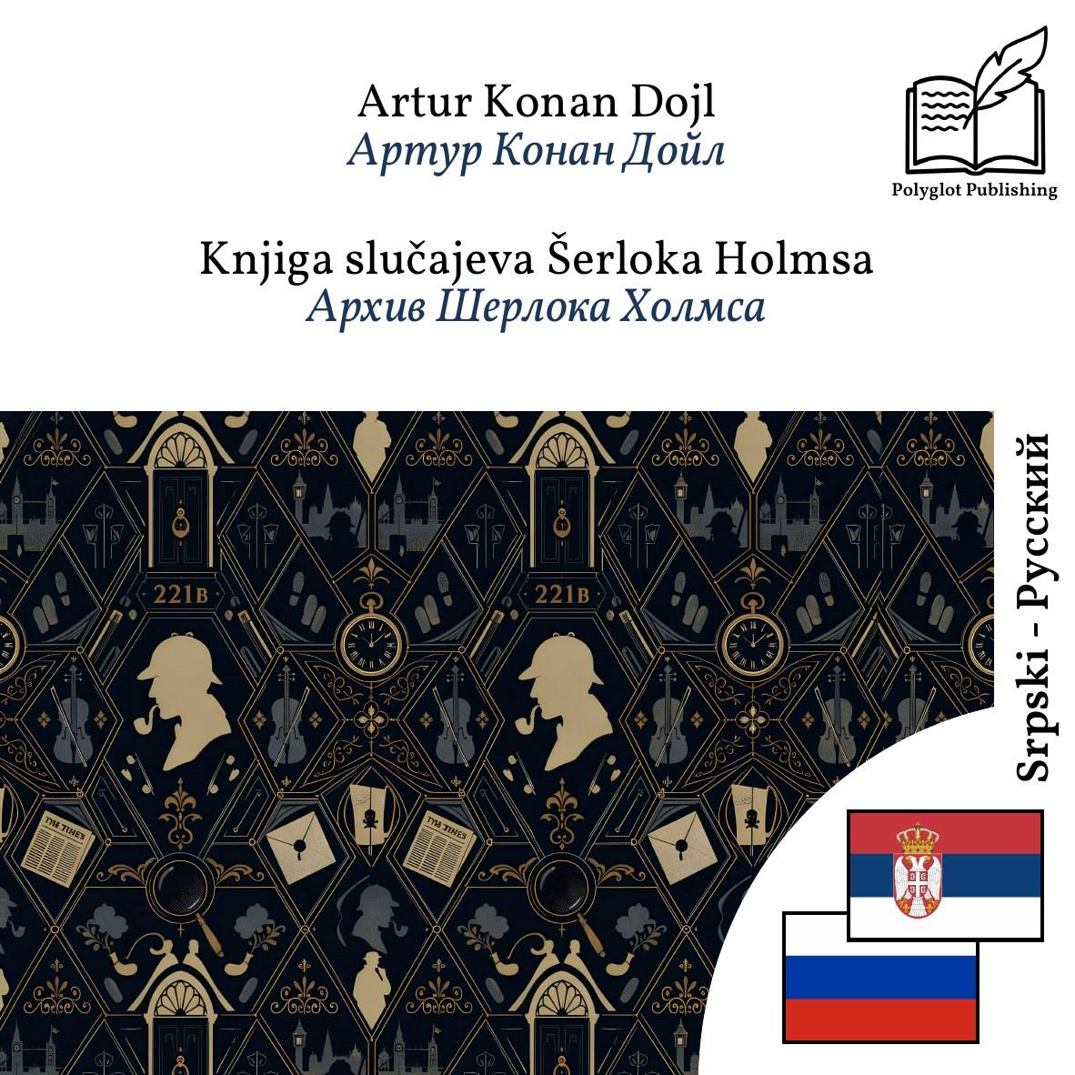 Архив Шерлока Холмса